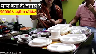 माल बना के वापस दे | Dona Plate making machine | Dona Plate making Business.