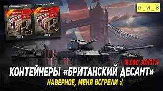 Открыл контейнеры Британский десант в 2021 Wot Blitz | D_W_S