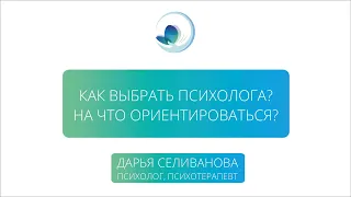 Как выбрать психолога? На что ориентироваться?