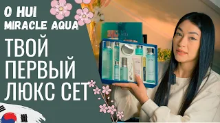 O HUI: MIRACLE AQUA/Идеален для знакомства с корейским люксом/Корейская косметика 2024