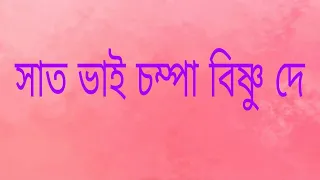 satvai champa Bishnu Dey bangla galpo kobita pather asor Moitreyee Mukherjee