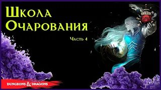 Заклинания Школы Очарования | Заметки - часть 4