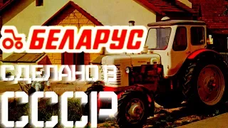 История тракторов МТЗ.Трактора «Беларус» [ АВТО СССР ]