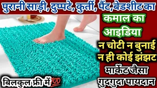 Old Clothes Reuse Idea/DIY Floor mat/Carpet/Doormat/Paydan/Yoga mat/Area Rugs Making From Old Cloths