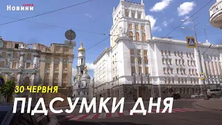 Підсумки дня (30.06.2023) | НОВИНИ ХАРКІВ