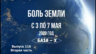 Катаклизмы за неделю. Выпуск 116, вторая часть с 3 по 7 мая