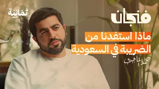 لماذا لا يتحد الخليج اقتصاديًا | بودكاست فنجان