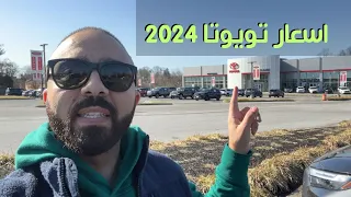 اسعار تويوتا بامريكا 2024