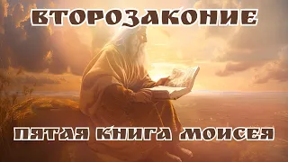 ВТОРОЗАКОНИЕ. ПЯТАЯ КНИГА МОИСЕЯ. АУДИО БИБЛИЯ. #библия #аудиокнига #ветхийзавет #иисусхристос #вера