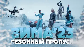 GTA5RP: ЗИМНИЙ СЕЗОННЫЙ ПРОПУСК / ЭКСКЛЮЗИВНЫЕ АВТОМОБИЛИ, ЗИМНИЕ СЕТЫ ОДЕЖДЫ И СУПЕРПРИЗЫ