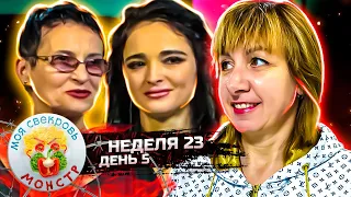 МОЯ СВЕКРОВЬ — МОНСТР ► Мечта моряка ► 23 НЕДЕЛЯ ► 5 ДЕНЬ