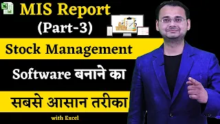 Stock Maintain Software in Excel in Hindi, MIS Report (Part-3)  in Hindi