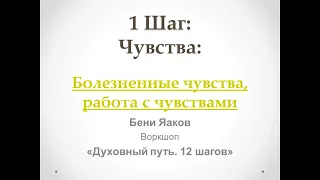 27. 1-й шаг. Бени Яаков. "Духовный путь 12 шагов". Болезненные чувства, работа с чувствами