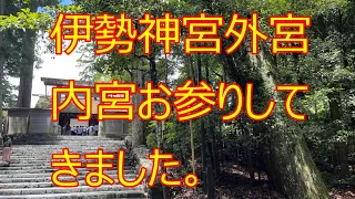 名古屋2伊勢神宮外宮、内宮お参りしてきました。