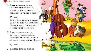 Песен "Крокодил"-МУЗИКА 1.клас / Издателство "Просвета" - София