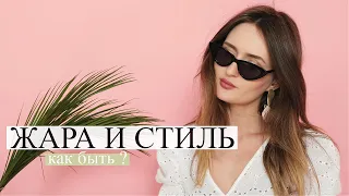 ЖАРА И СТИЛЬ | Приёмы, фишки, ошибки и вещи