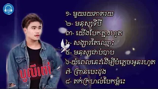 បទចម្រៀងពិរោះៗ-មួយរយភាគរយ | មនុស្សជាប់បាប ( បូលីពៅ ) Sweet song