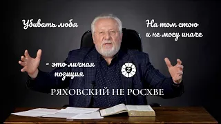 Убийственная любовь | Личная позиция начальствующего епископа РОСХВЕ Ряховского