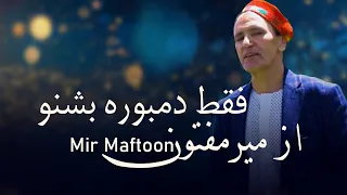 Mir Maftoon Dambora Collection Episode 02 | آهنگ های دمبوره میرمفتون