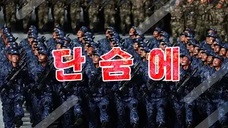 DPRK song: witout a break Modern versión ( tansume).