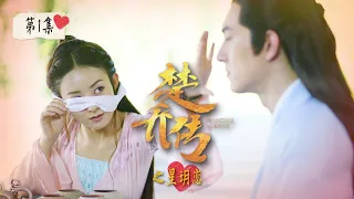 《楚乔传之星玥恋》第1集 赵丽颖与林更新的心动瞬间｜Princess Agents