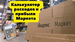 Простой и удобный калькулятор Яндекс Маркета для расчета маржи и затрат.