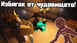 Избягах От Чудовището - DOORS!!!