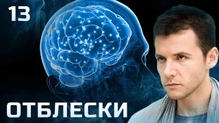 СЕРИАЛ ОТБЛЕСКИ. СЕРИЯ 13