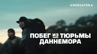 Побег из тюрьмы Даннемора | Трейлер