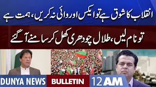 Dunya News 12AM Bulletin | 8 Aug 2022 | CWG 2022 | Arshad Nadeem Wins | Imran Khan | Talal Ch
