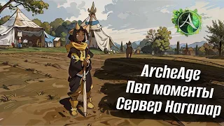 ArcheAge 9.5 | PvP | Раковая опухоль сервера Нагашар | Маг | Март