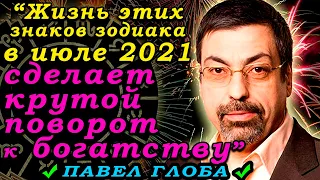 Павел Глоба: Самые ВЕЗУЧИЕ знаки Зодиака добьются невозможного в июле