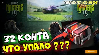 Я ДОВОЛЕН? ОТКРЫЛ 32 шт. ЧТО УПАЛО? Контейнер болельщика Masters Spring в wot Blitz 2023 | WOT-GSN