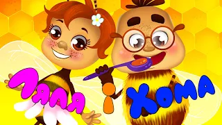 ЗБІРКА ХІТІВ – Бджілка Ляля і Хома – Дитячі Пісні – З Любов'ю до Дітей