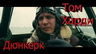 Дюнкерк - Русский трейлер #2 (2017) Дублированный