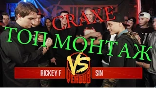 МОНТАЖ VERSUS (Rickey F vs Sin)