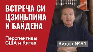 Встреча в верхах Байдена и Си Цзиньпина: перспективы отношений США и Китая / Видео № 81