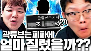 [곽튜브 1부] FC온라인 지금까지 얼마 질렀어??