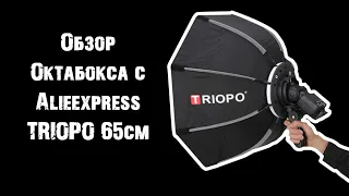 ОБЗОР ОКТАБОКСА c ALIEXPRESS ОТ ФИРМЫ TRIOPO| КАК СОБРАТЬ ОКТАБОКС| ОКТАБОКС ДЛЯ SPEEDLIGHT ВСПЫШЕК