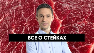 Все о СТЕЙКАХ