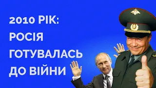 Чому в 2010 було зрозуміло, що росія готується до війни | Як не стати овочем