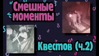 СМЕШНЫЕ МОМЕНТЫ КВЕСТОВ (Tik-tok) ЧАСТЬ 2