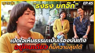 EP.45 "ธงธง มกจ๊ก" เปิดใจเห็นธรรมะเป็นเรื่องบันเทิง อยู่คนเดียวก็มีความสุขได้ | คุยกับอุ๋ย