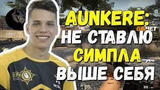 NAVI.J AUNKERE ГОВОРИТ О S1MPLE | ИГРАЕТ FACEIT ВМЕСТЕ С ART1ST, KAPACHO