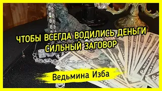 ЧТОБЫ ВСЕГДА ВОДИЛИСЬ ДЕНЬГИ. СИЛЬНЫЙ ЗАГОВОР. ДЛЯ ВСЕХ. #ВЕДЬМИНАИЗБА ▶️ #МАГИЯ