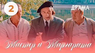 Мастер и Маргарита (1994) (2 серия) Фильм Юрий Кара В ролях Михаил Ульянов, Валентин Гафт. Драма