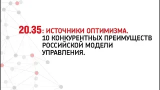 Лекция Дмитрия Пескова «10 конкурентных преимуществ Российской модели управления»