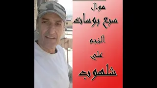 موال سبع بوسات  علي شلهوب