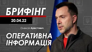 Арестович: Брифінг 20.04. Оперативна ситуація на фронті