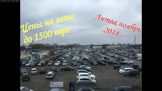 Автомобили в Литве до 1500 евро,ноябрь 2018